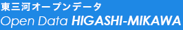 Open Data HIGASHI-MIKAWA 東三河のオープンデータ