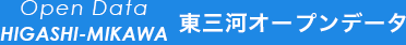 Open Data HIGASHI-MIKAWA 東三河のオープンデータ